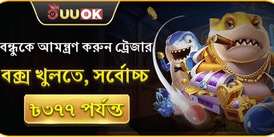 বন্ধুকে আমন্ত্রণ বোনাস 🤝 promotion