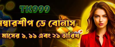 আজকের বিশেষ বোনাস অফার